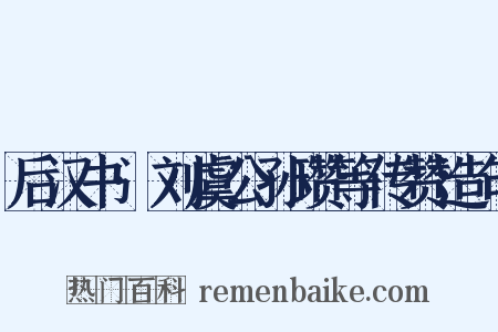 后汉书·刘虞公孙瓒等传赞造句是什么意思的图片